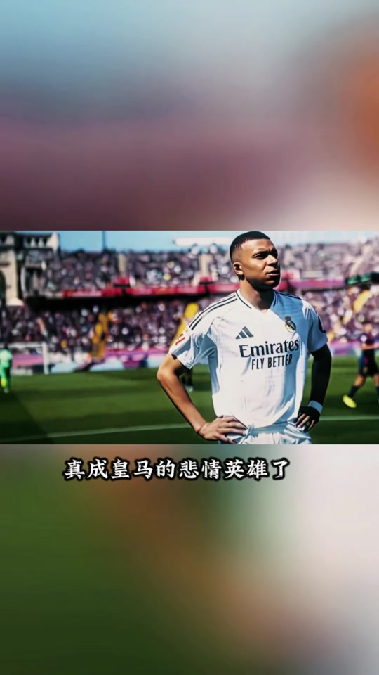 姆巴佩重返赛场，持续失利首场状态出色，G2观众沸腾！引发球迷热议的简单介绍