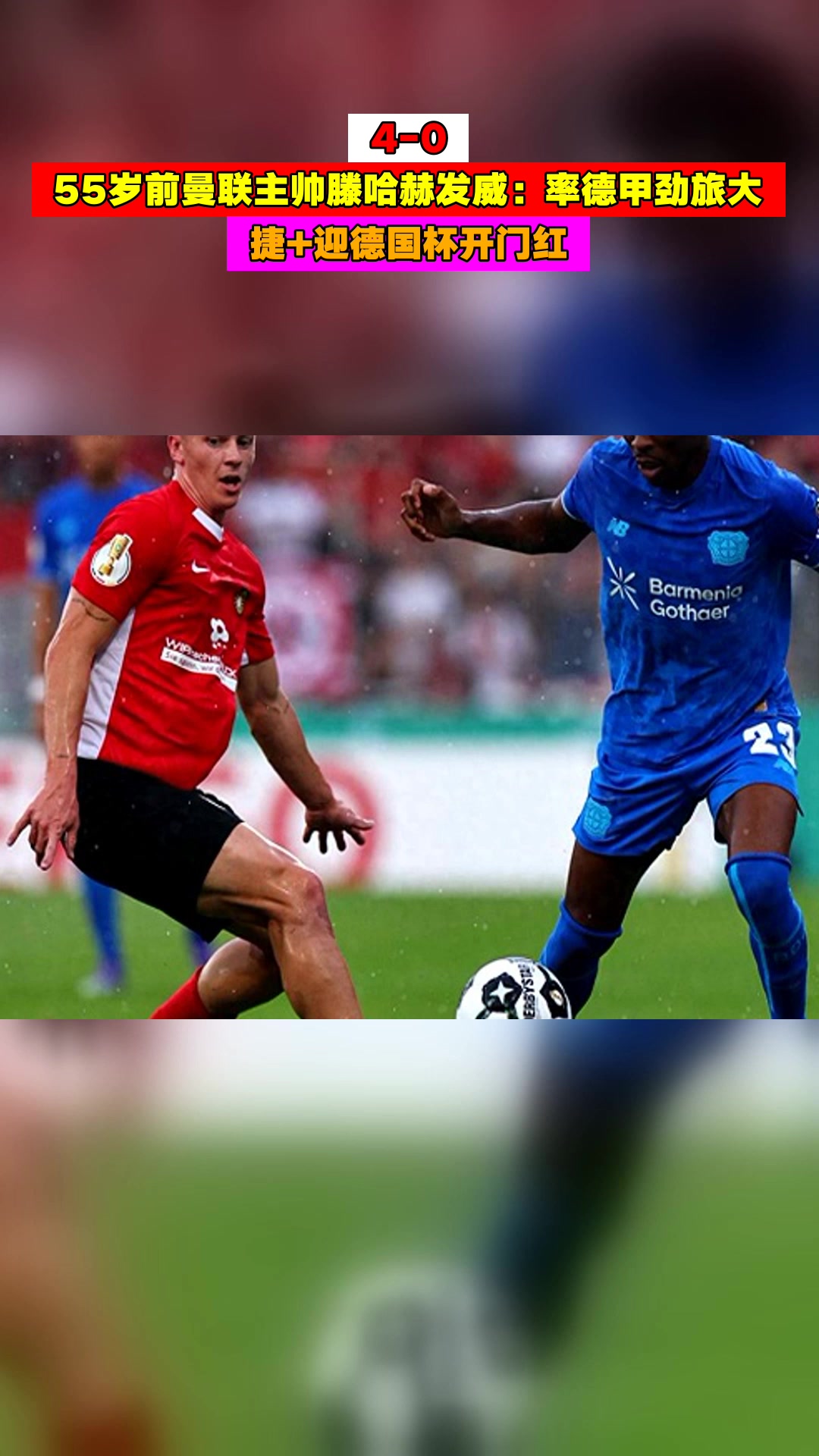 包含集结日德国杯传出新动向,曼联调整名单,管理层表态:气氛紧张,赛季目标并未改变的词条 包含集结日德国杯传出新动向,曼联调整名单,管理层表态:气氛紧张,赛季目标并未改变的词条